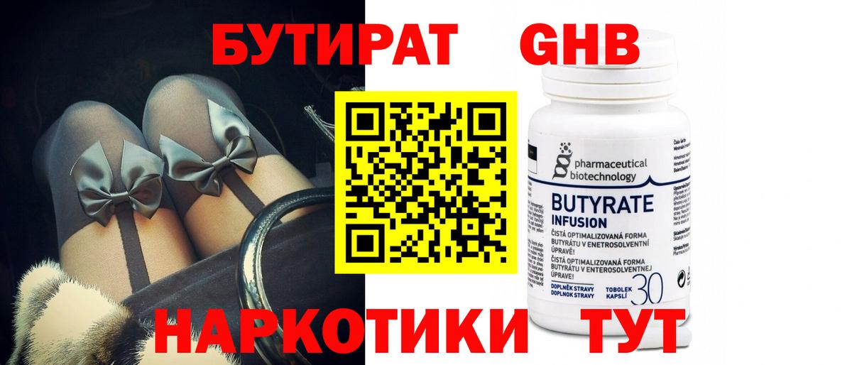 БУТИРАТ 1.4BDO Брянск